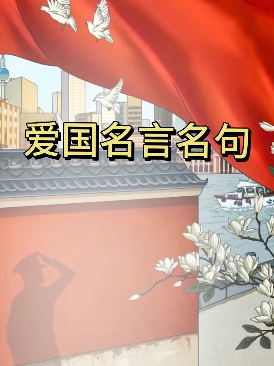 今天我要和你们分享一些超级燃的爱国名言名句哦!