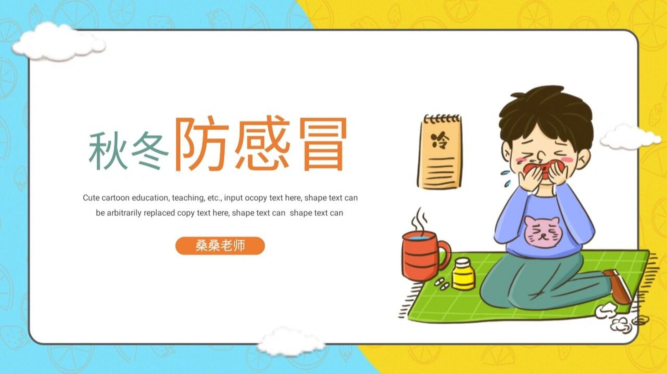 秋冬预防感冒课件ppt #预防感冒# #幼儿园# #幼儿园降温预防感冒的
