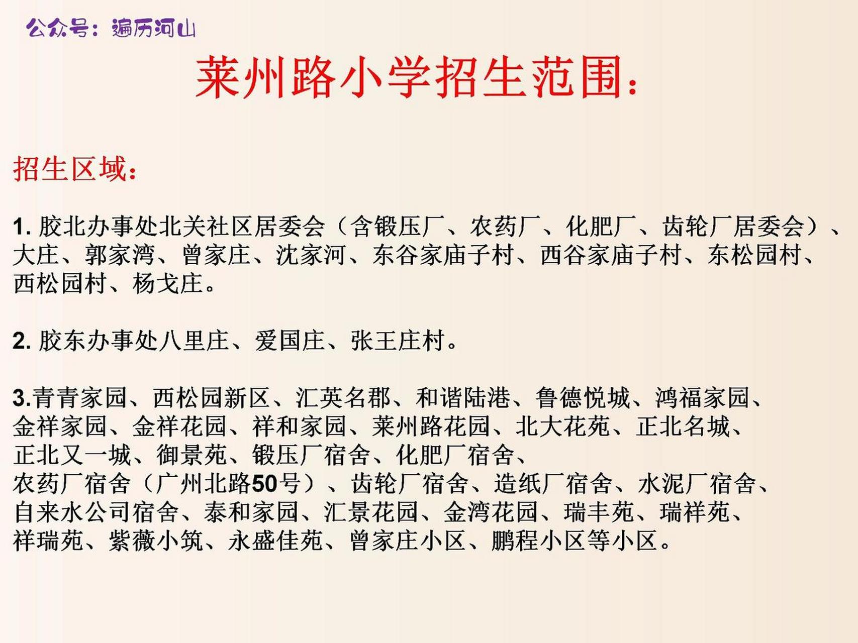 胶州莱州路小学招生范围