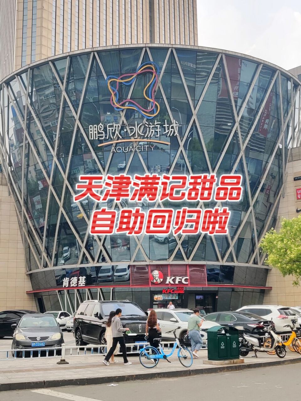 天津是水游城和伊势丹两个店,提前约 #100家探店计划# #甜品自助