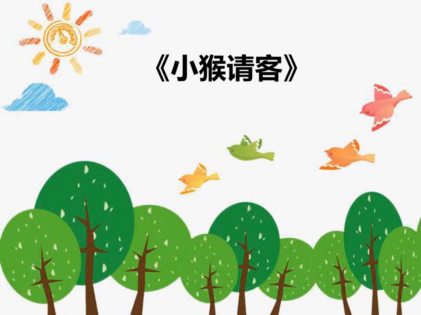 小主人和小客人ppt 幼儿园小班语言《小主人和小客人》ppt 幼儿园小班