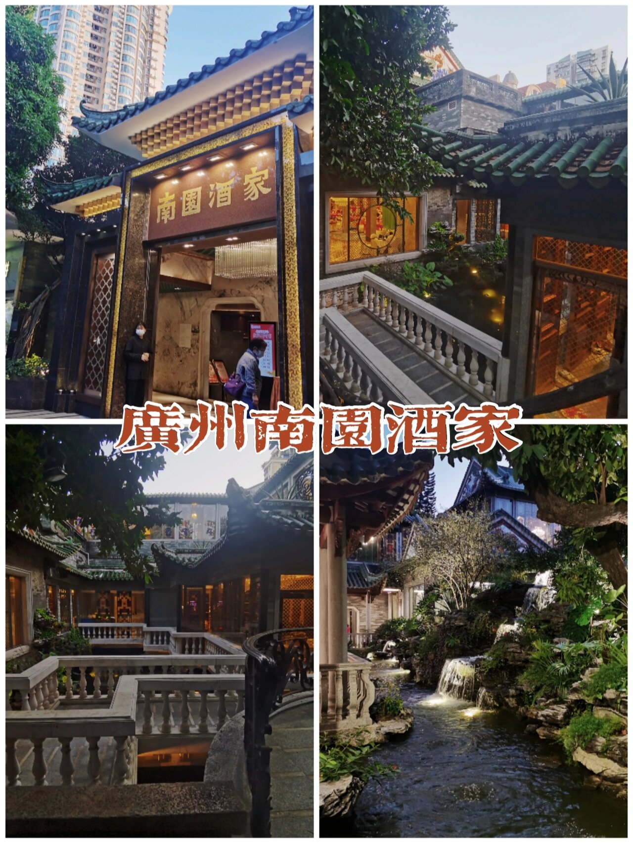 广州南园酒家的历史图片