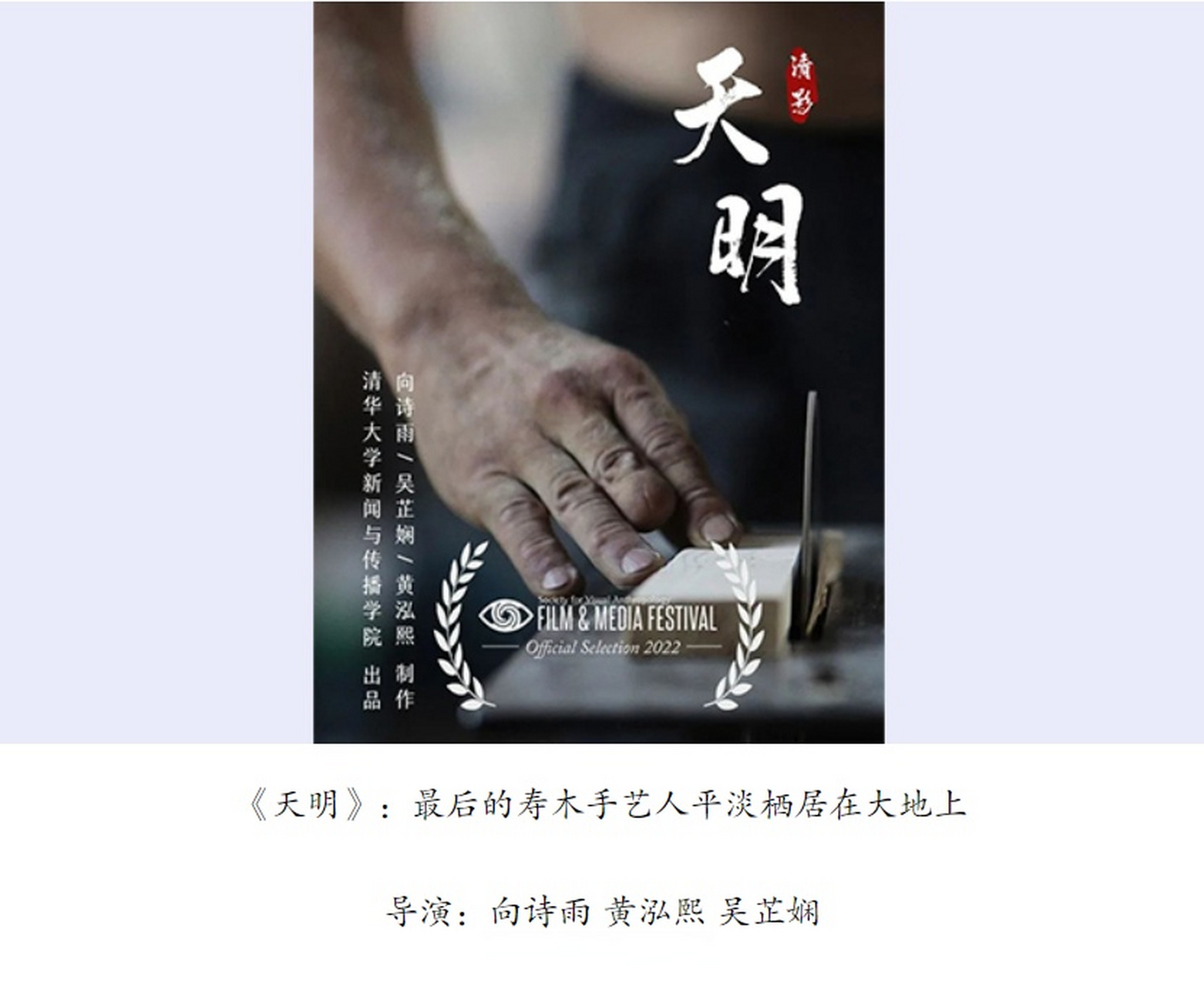 【清影工作坊作品《天明》获美国人类学学会电影节最佳学生作品奖】11