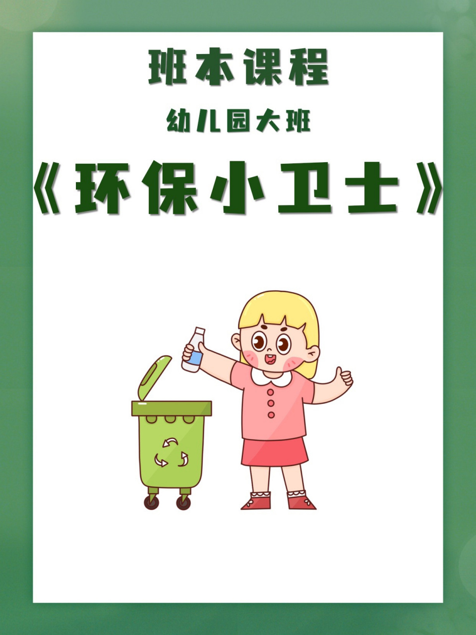 班本课程|幼儿园大班《环保小卫士》 班本课程|幼儿园大班《环保小