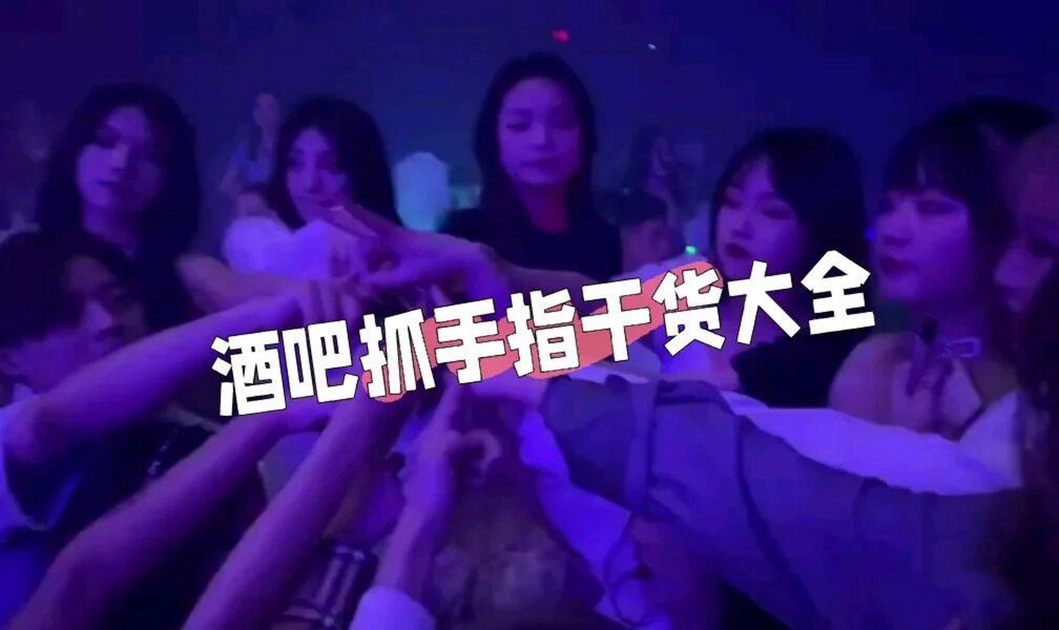 青岛酒吧抓手指100种方法(干货) 干货1:你有戒指,其中一起玩的别人没