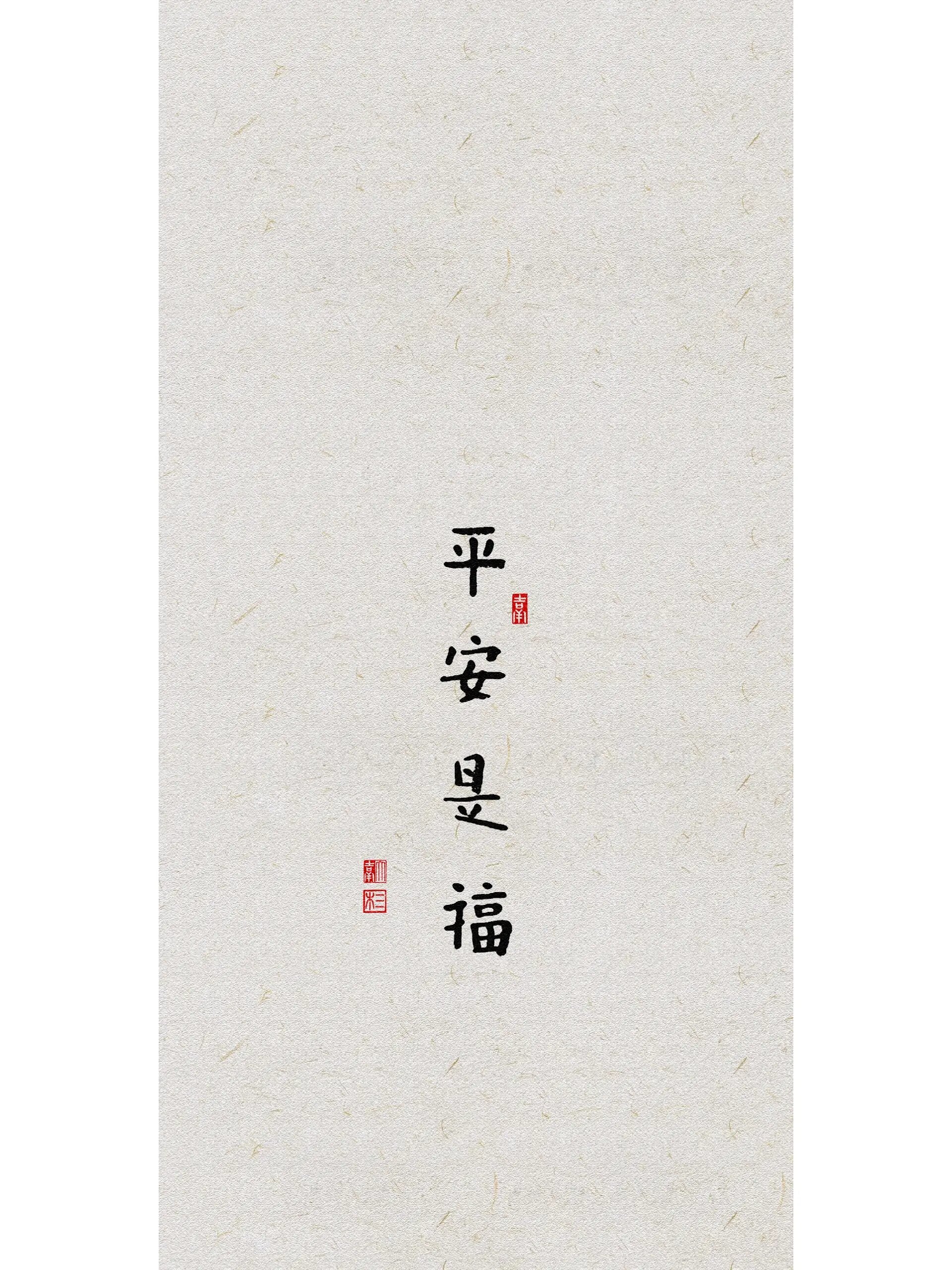 吉祥字·平安是福