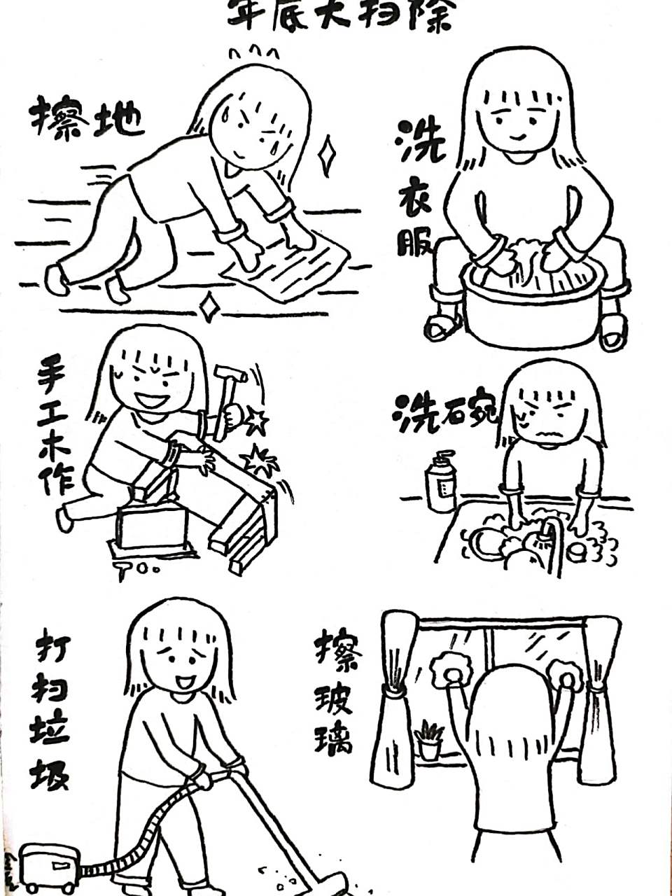 治愈简笔画 | 小人物年底大打扫 快过年了,用简笔画形式记录日常的大