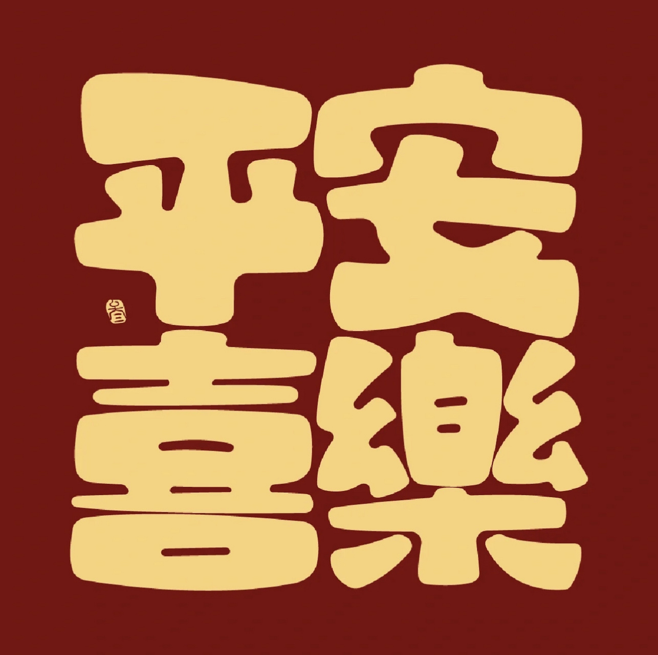 文字肌理画"平安喜乐" 快过年了,休息没事情,就想着搞一幅画,也可以