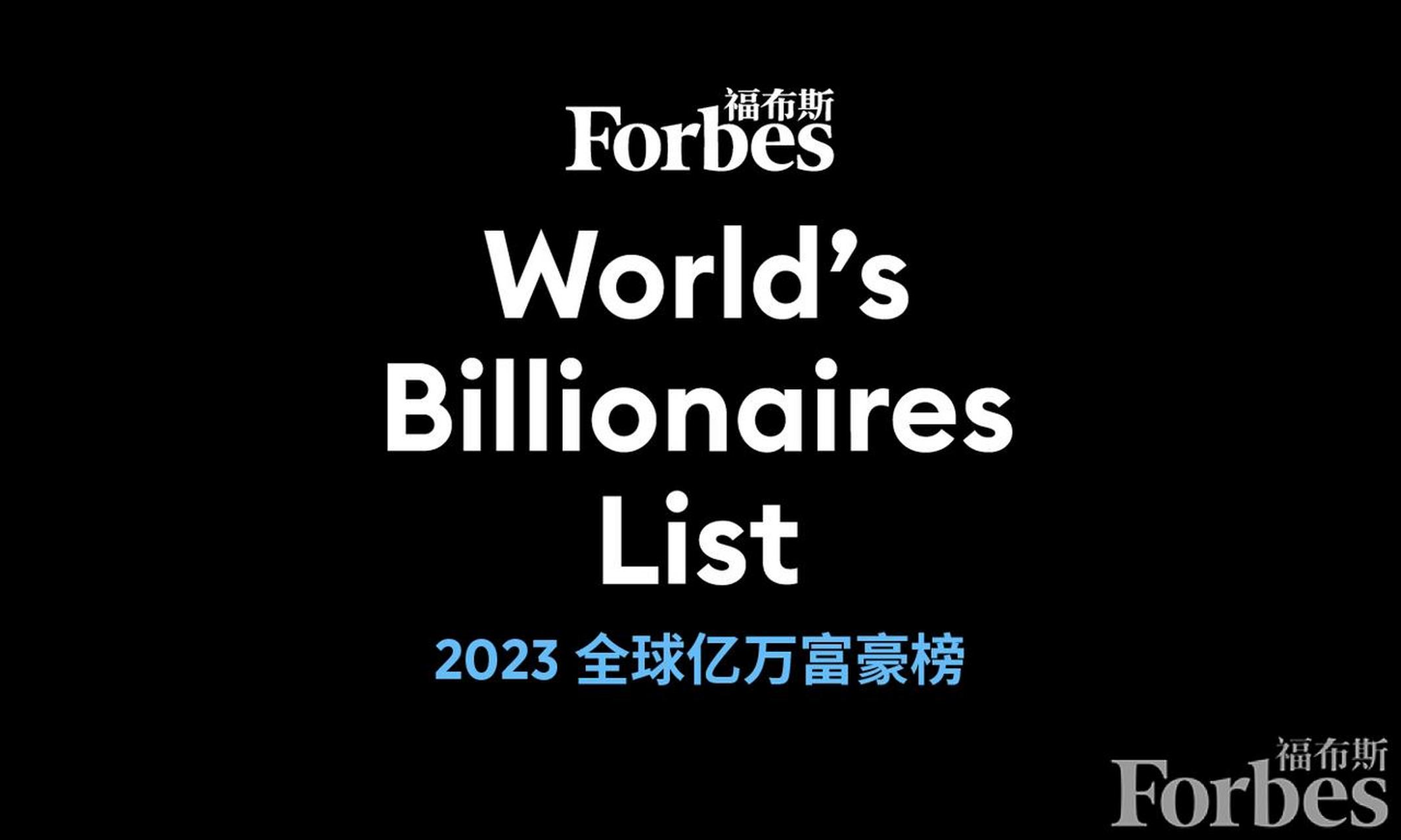 2023福布斯全球亿万富豪榜发布  2023福布斯全球亿万富豪榜的上榜人数