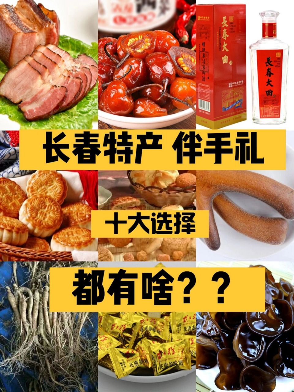 安排走起! 长春伴手礼  特产 零食 都有啥 ! 1 .