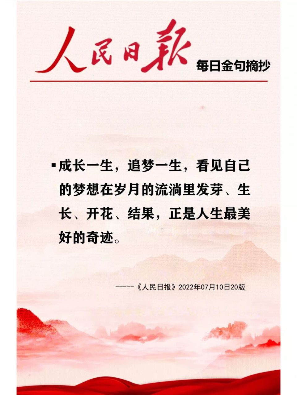 人民日报每日金句摘抄(4月24日) 成长一生,追梦一生,看见自己的梦想在