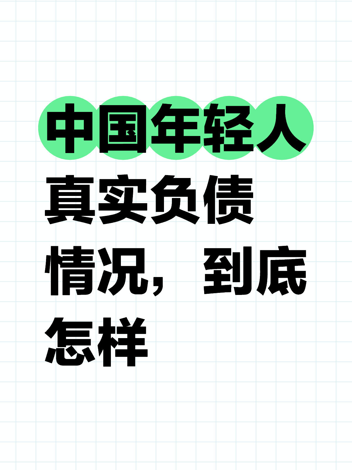 中国年轻人真实负债情况,到底怎样