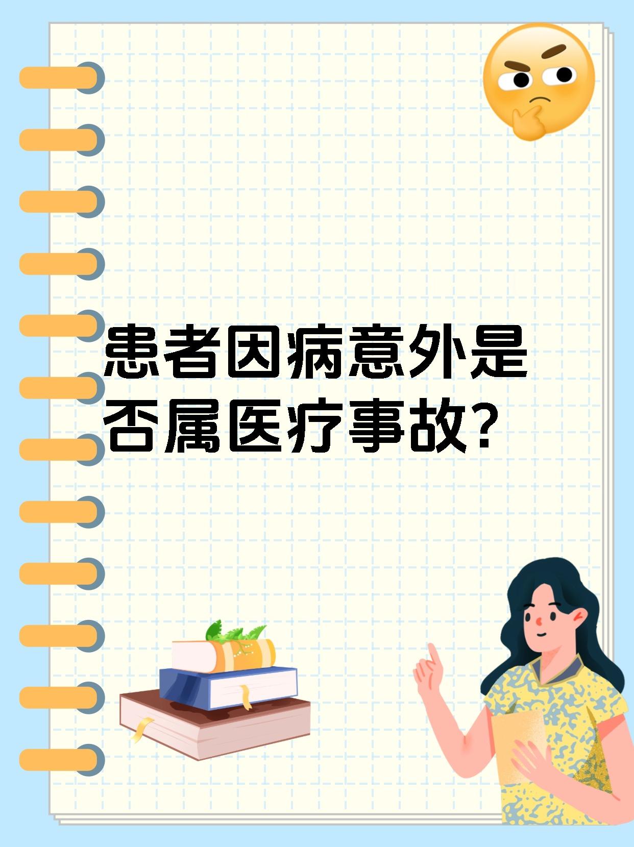 由于病情异常或特殊体质导致的医疗意外