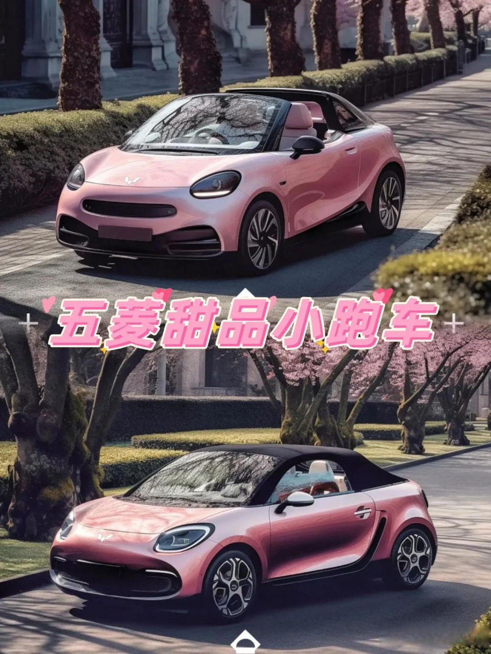 五菱樱花甜品系列敞篷跑车暴击我的少女心 奶冻,慕斯,泡芙,布丁,芙蕾