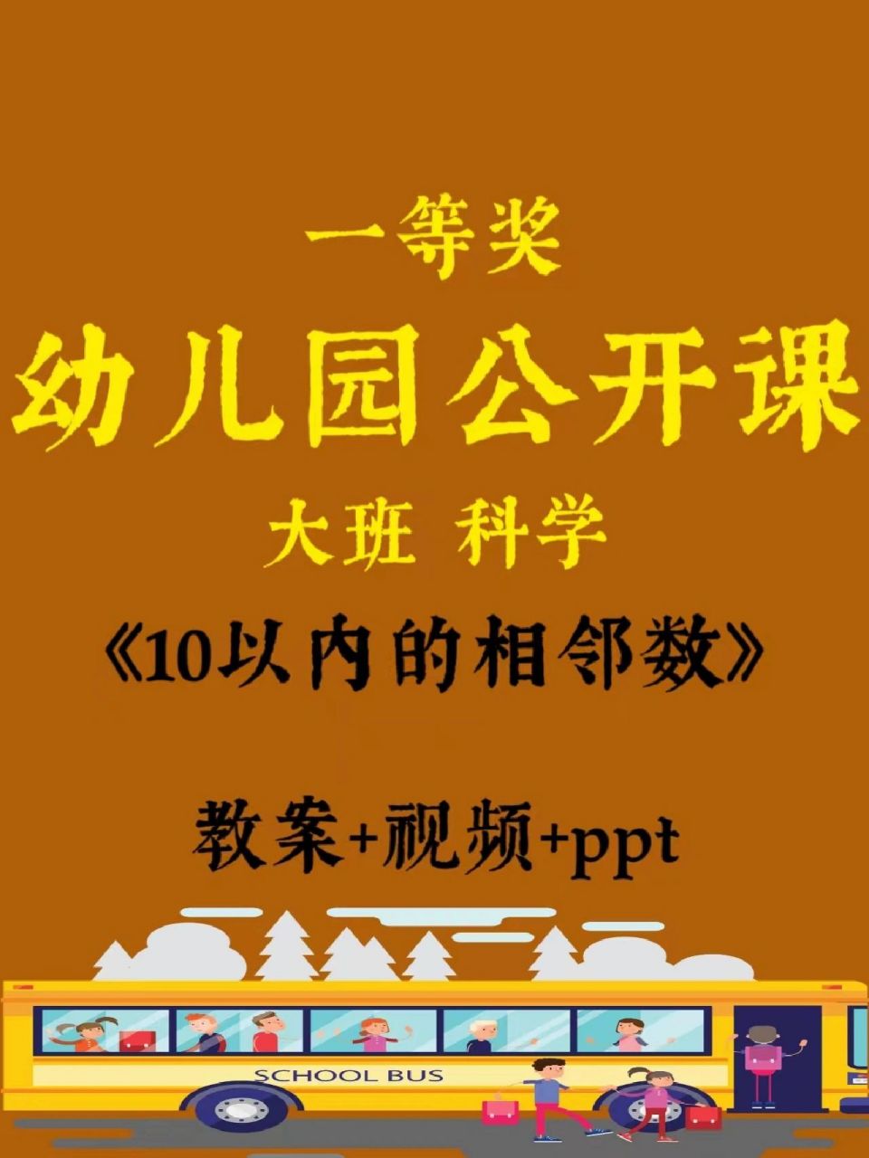 幼師必備,幼兒園公開課《10以內的相鄰數》 73大班科學《10以內的