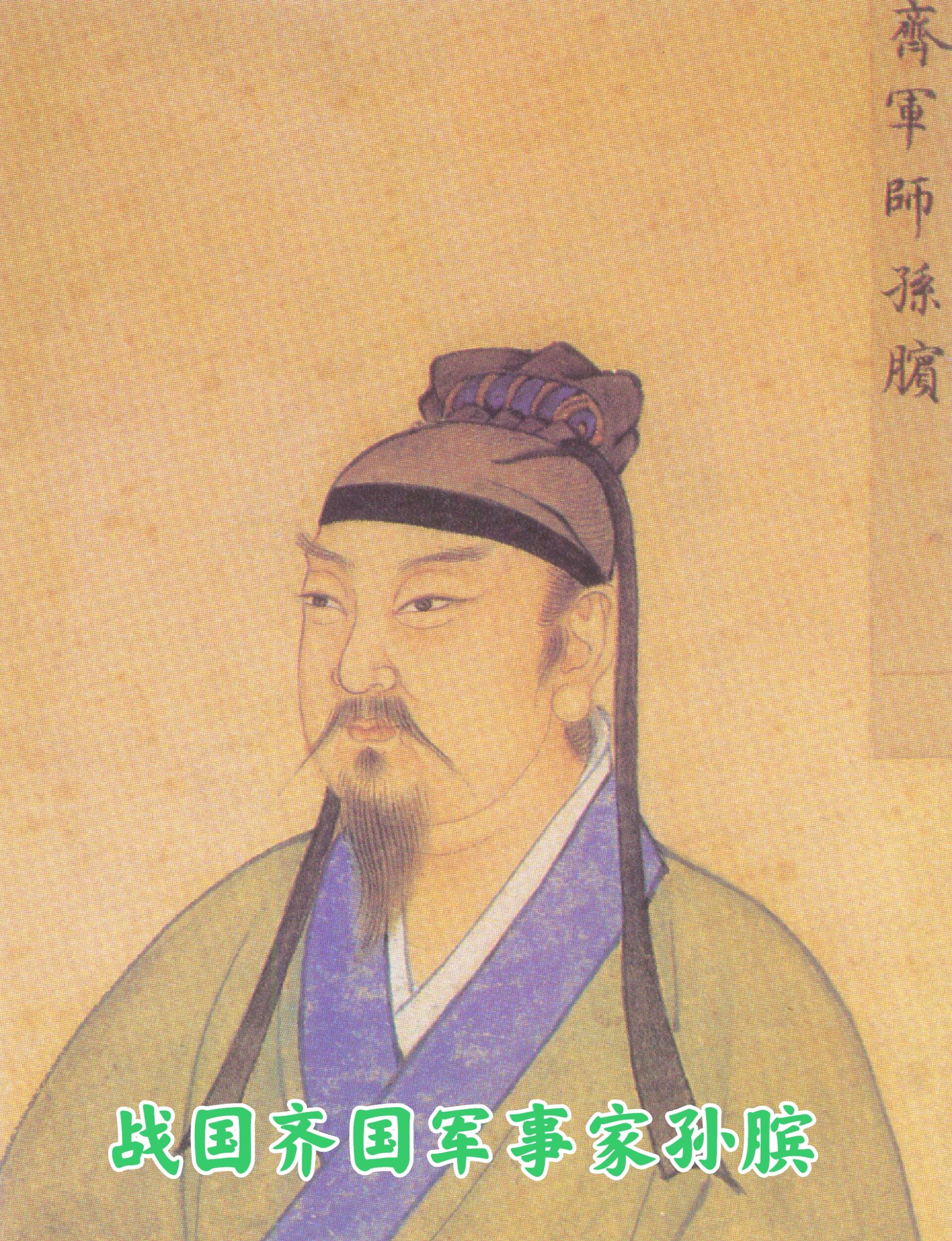 山东菏泽甄城县军事家之孙膑 孙膑(生卒年不详),字伯灵,华夏族,孙武