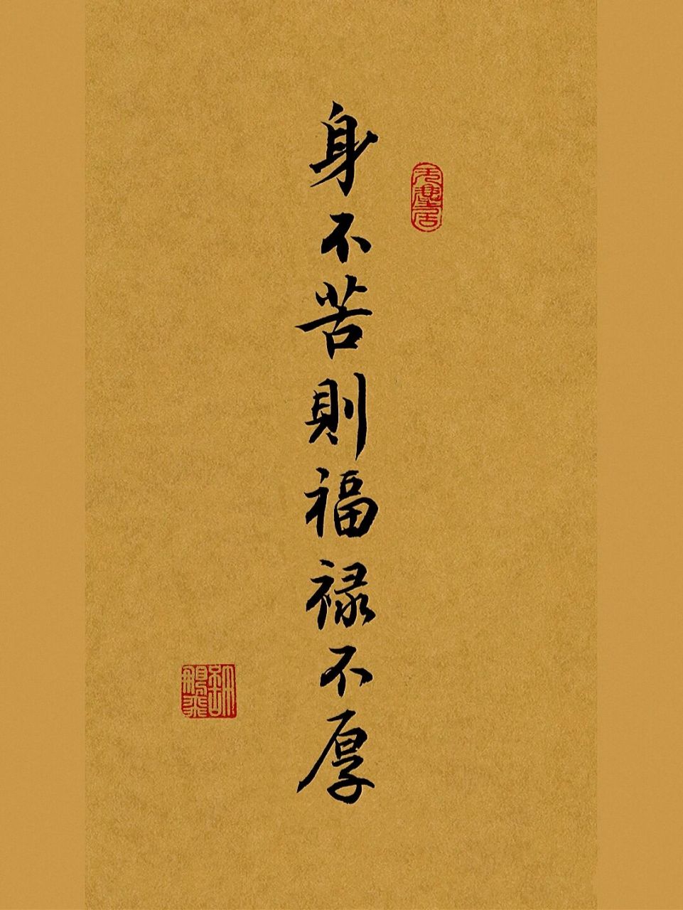 手写壁纸|古风|毛笔字行书|练字文案|书法 97身不苦则福禄不厚 92