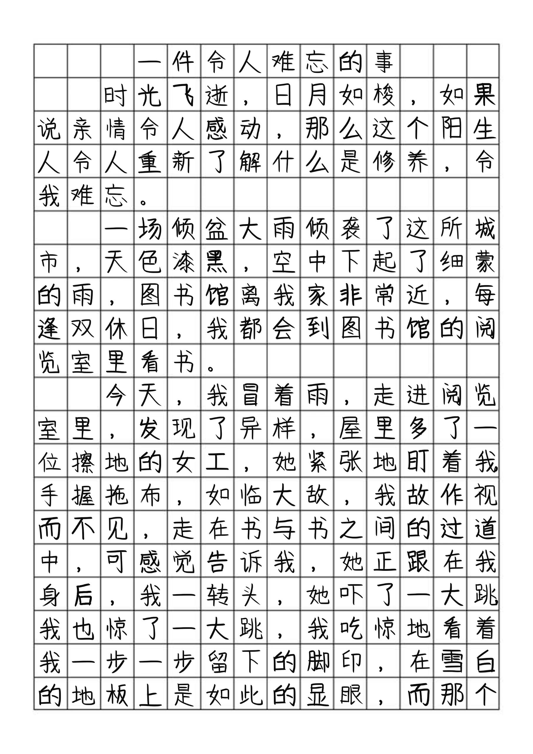 难忘的一件事450字图片