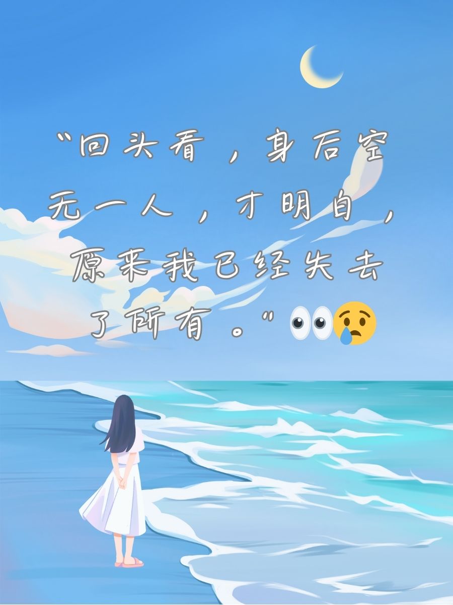 身后空无一人伤感佳句 身后空无一人,意味着孤独和无助,以下是一些