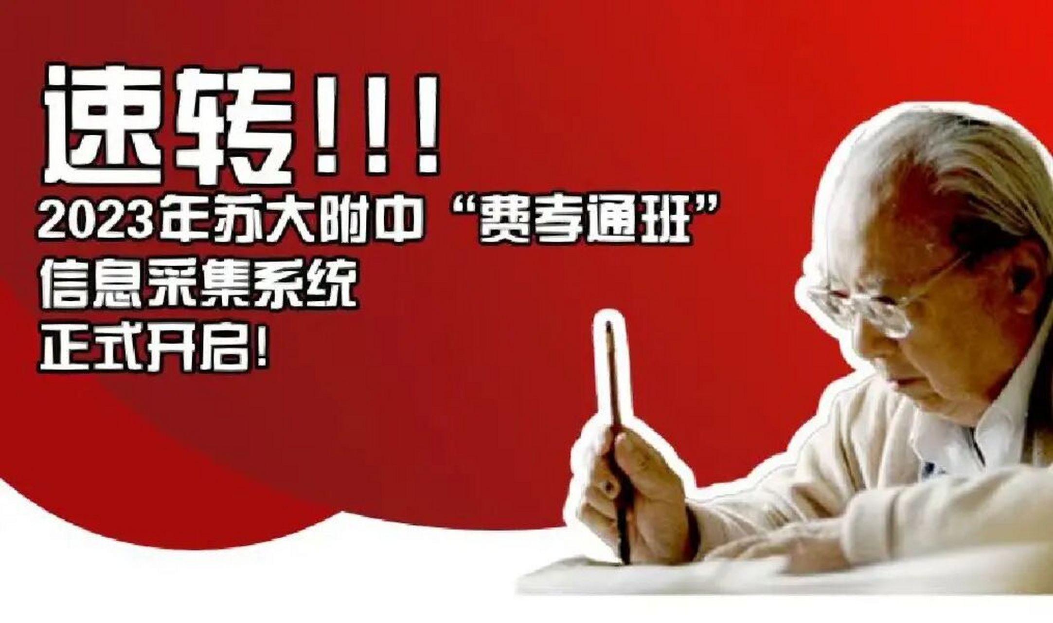 苏大附中费孝通班2023自招报名开始!