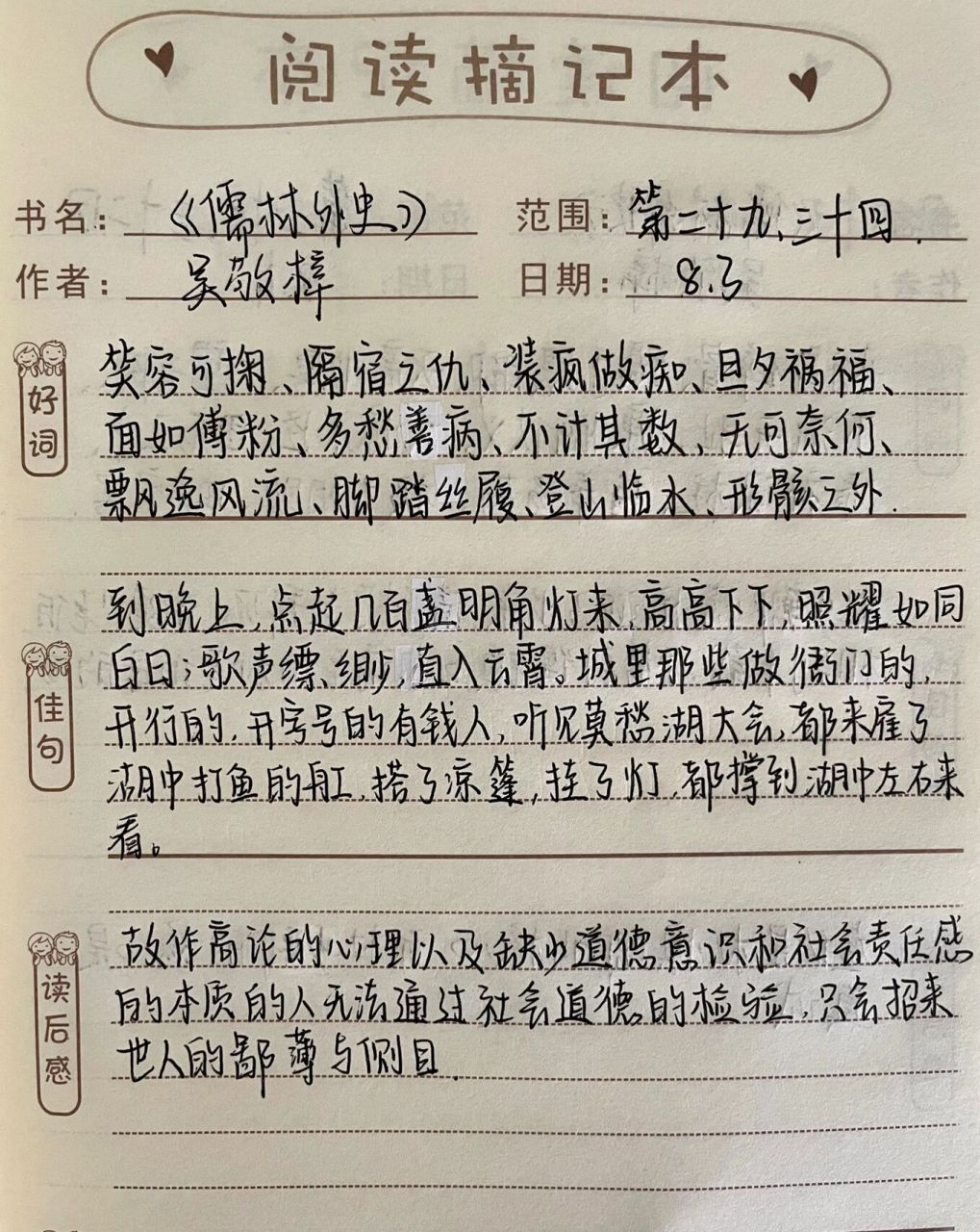 《儒林外史》第二十九,三十回读书笔记