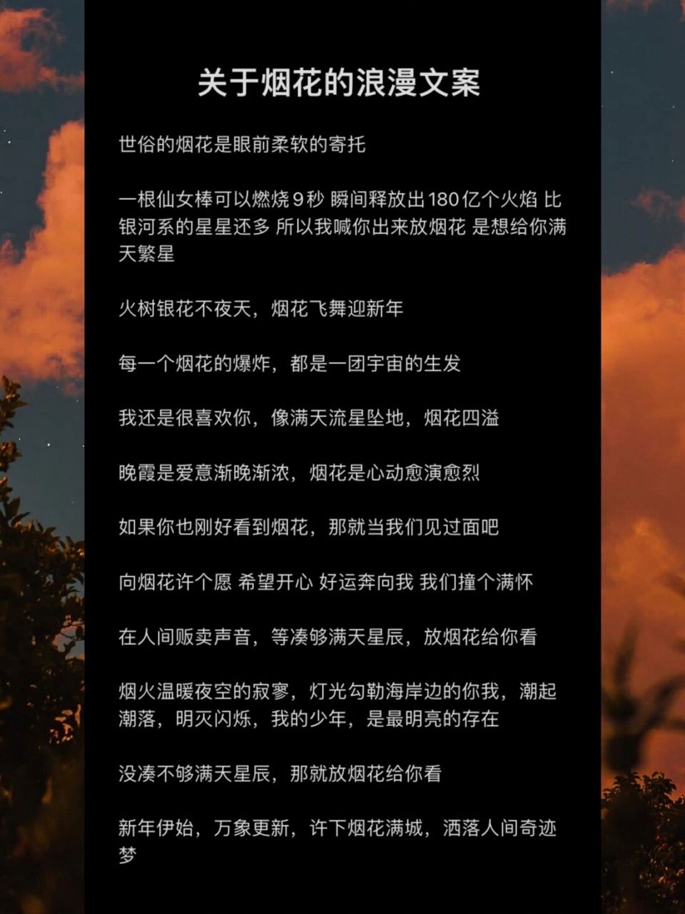 关于烟花的浪漫文案 世俗的烟花是眼前柔软的寄托