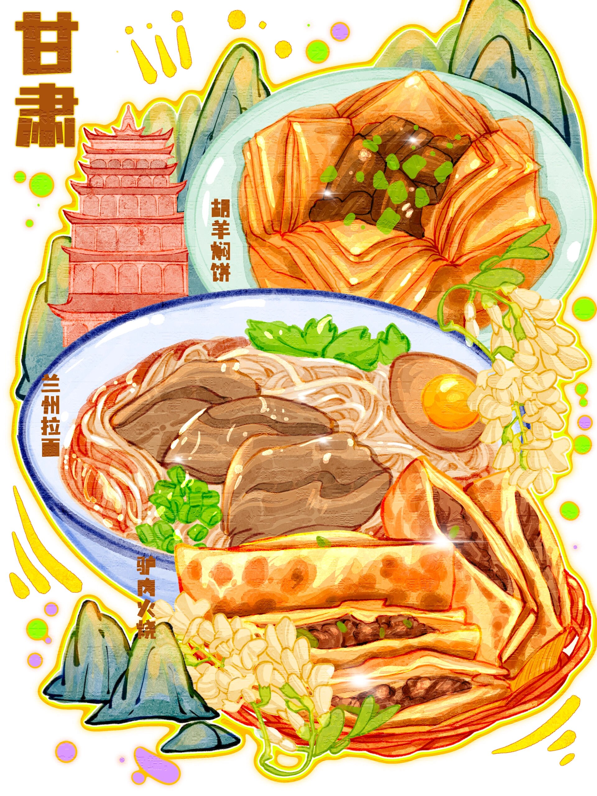 美食插画/procreate绘画/甘肃美食