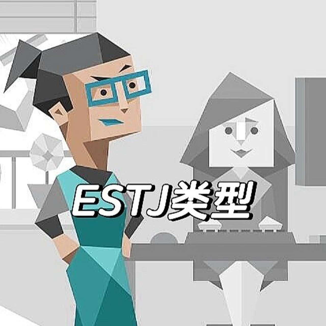 estj代表人物图片