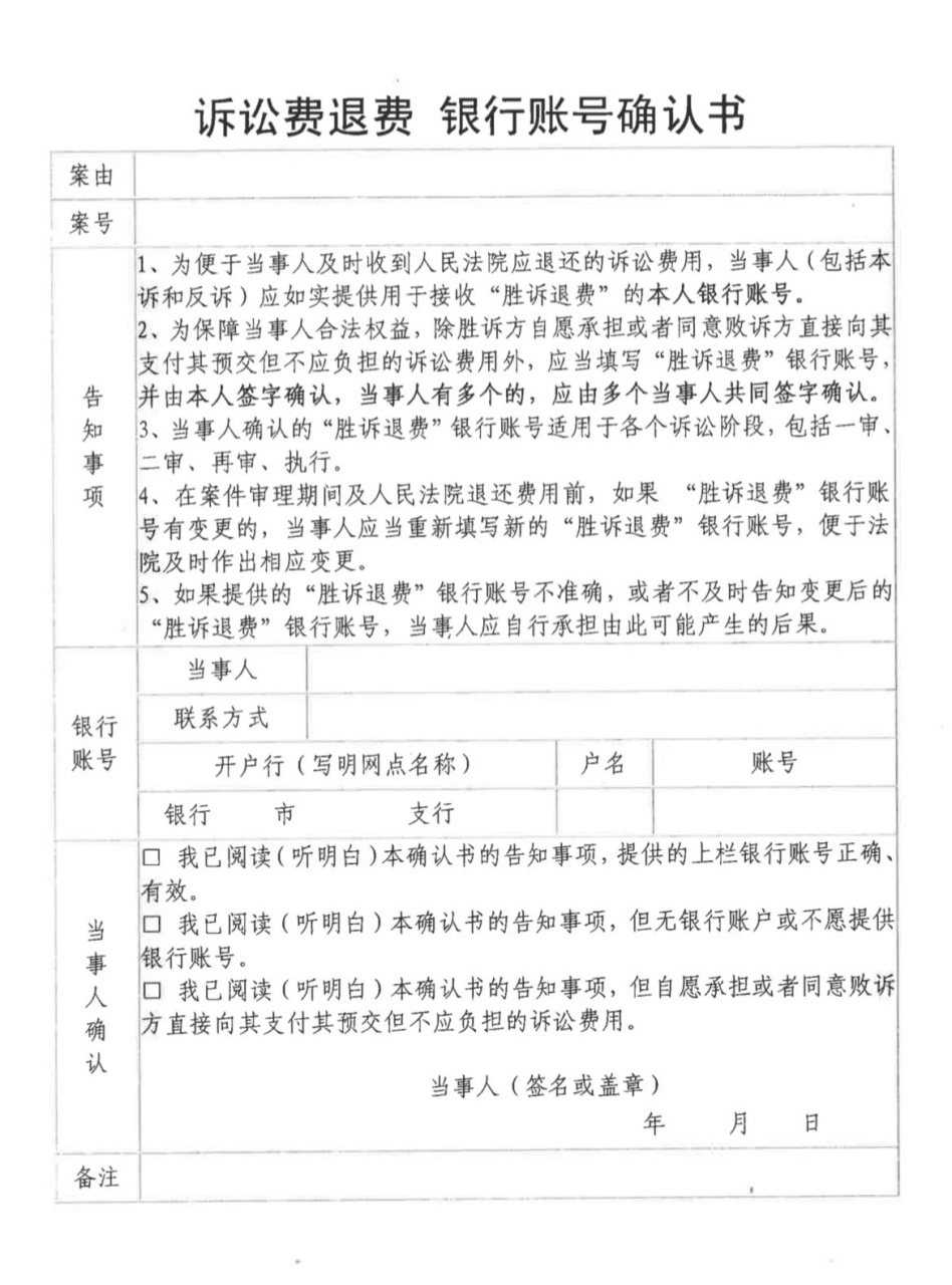 诉讼费退费银行账号确认书 立案时提供给法院,胜诉后,一键退回诉讼费.