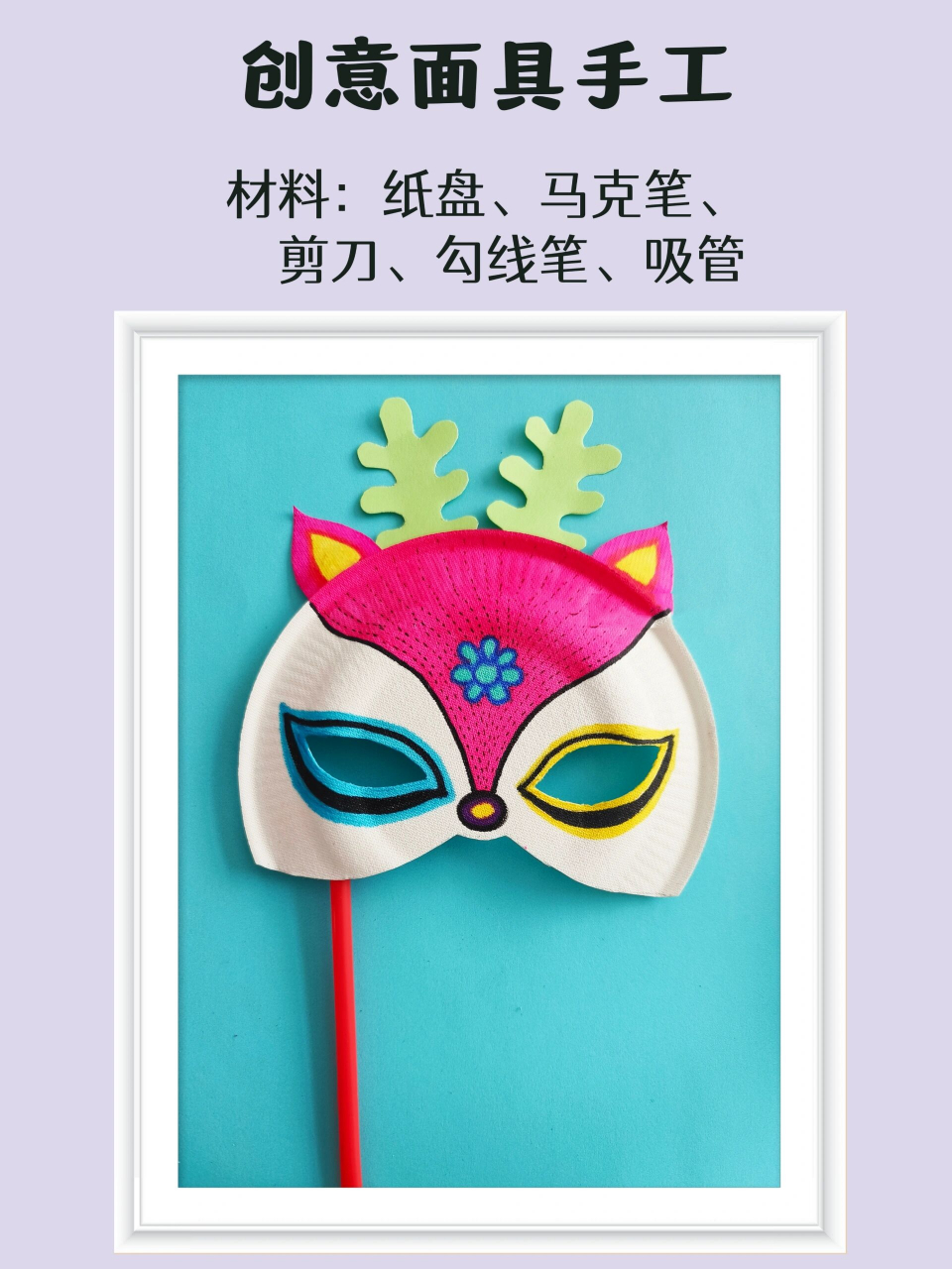 少儿创意面具手工 一个纸盘,一根吸管就能做出一副好看的面具哦,快领
