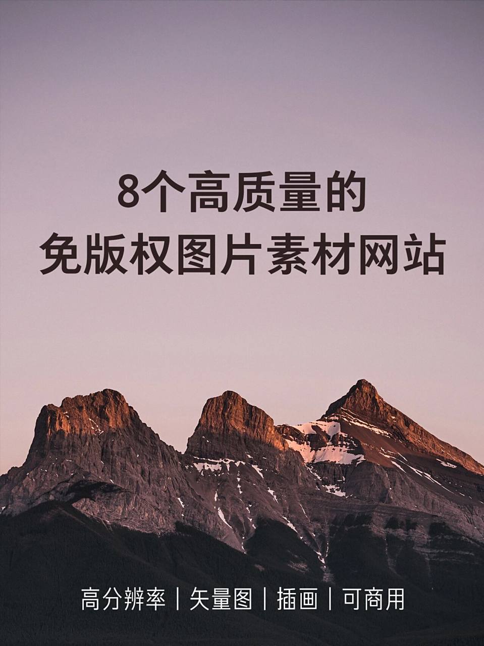 8个免费无版权的图片素材网站!可商用!