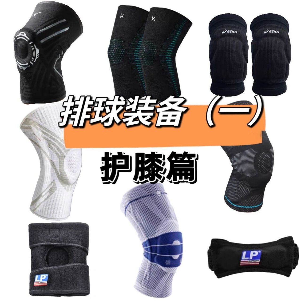 排球装备推荐(一)护膝篇 热门护膝推荐 	 首先需要知道在什么情况下才