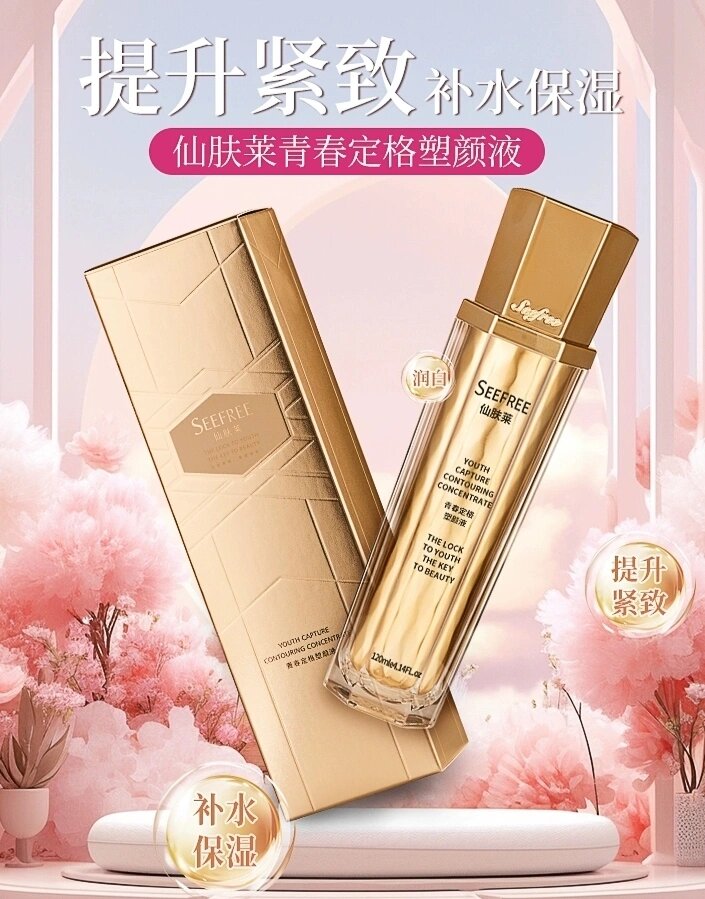 仙肤莱青春定格原液团购接单