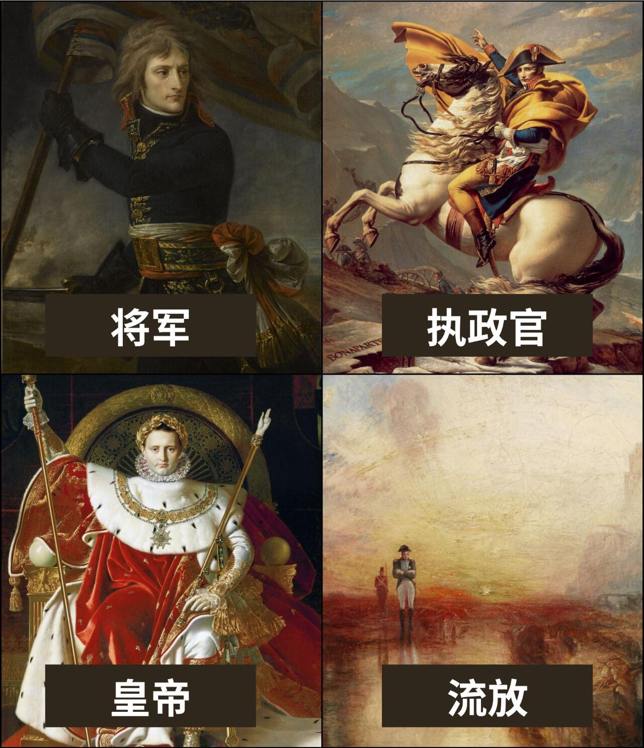 拿破仑 四幅画中的一生