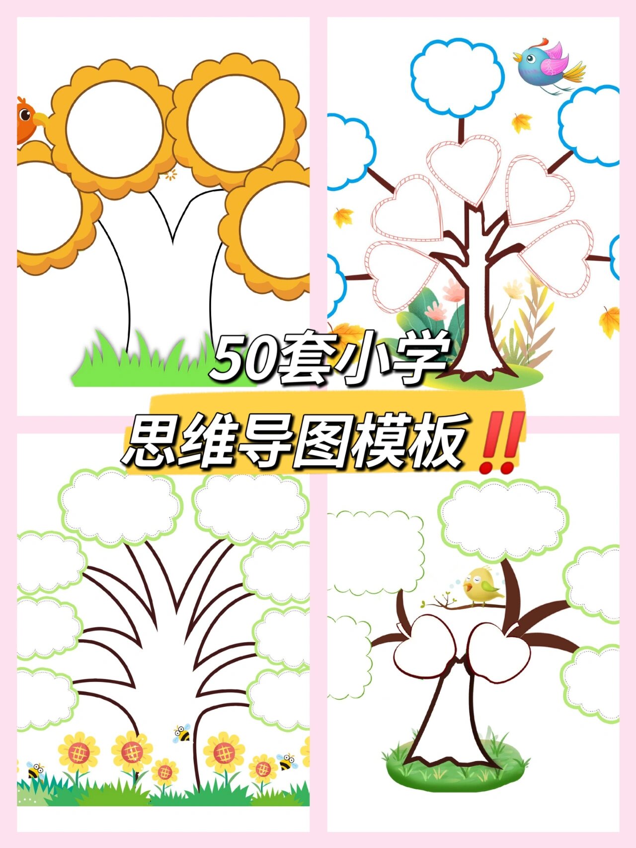 小学生思维导图模板ll50套导图模板