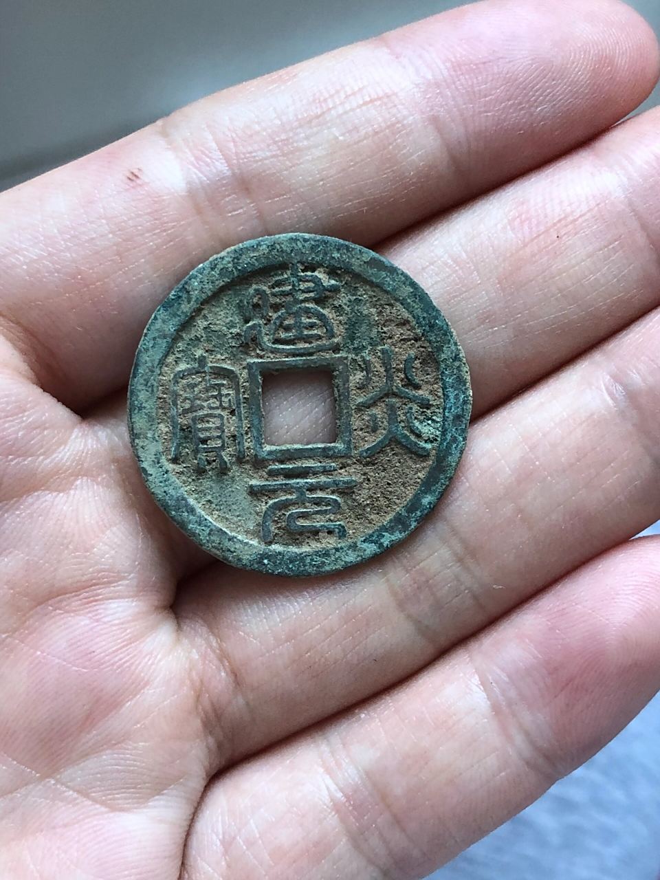 建炎元宝  铜钱 建炎元宝,老里老气!包浆完美,10元一枚!满百包邮.