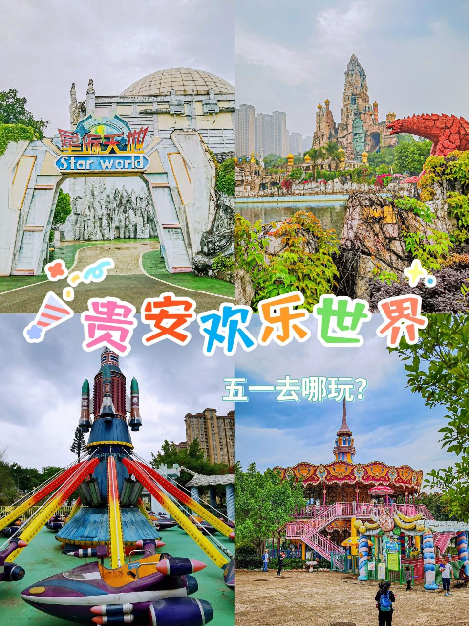 贵安欢乐世界攻略分享 五一不想去人山人海的外地,不如就近去贵安欢乐