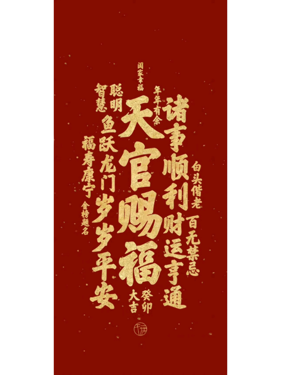 新年壁纸～天官赐福