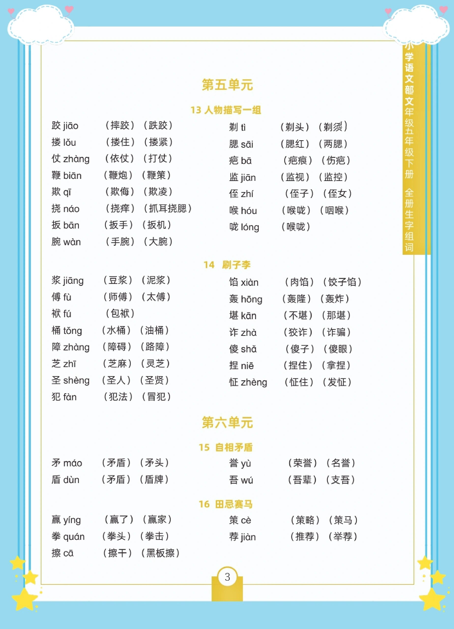 小学五年级下册全册生字组词 语文预习