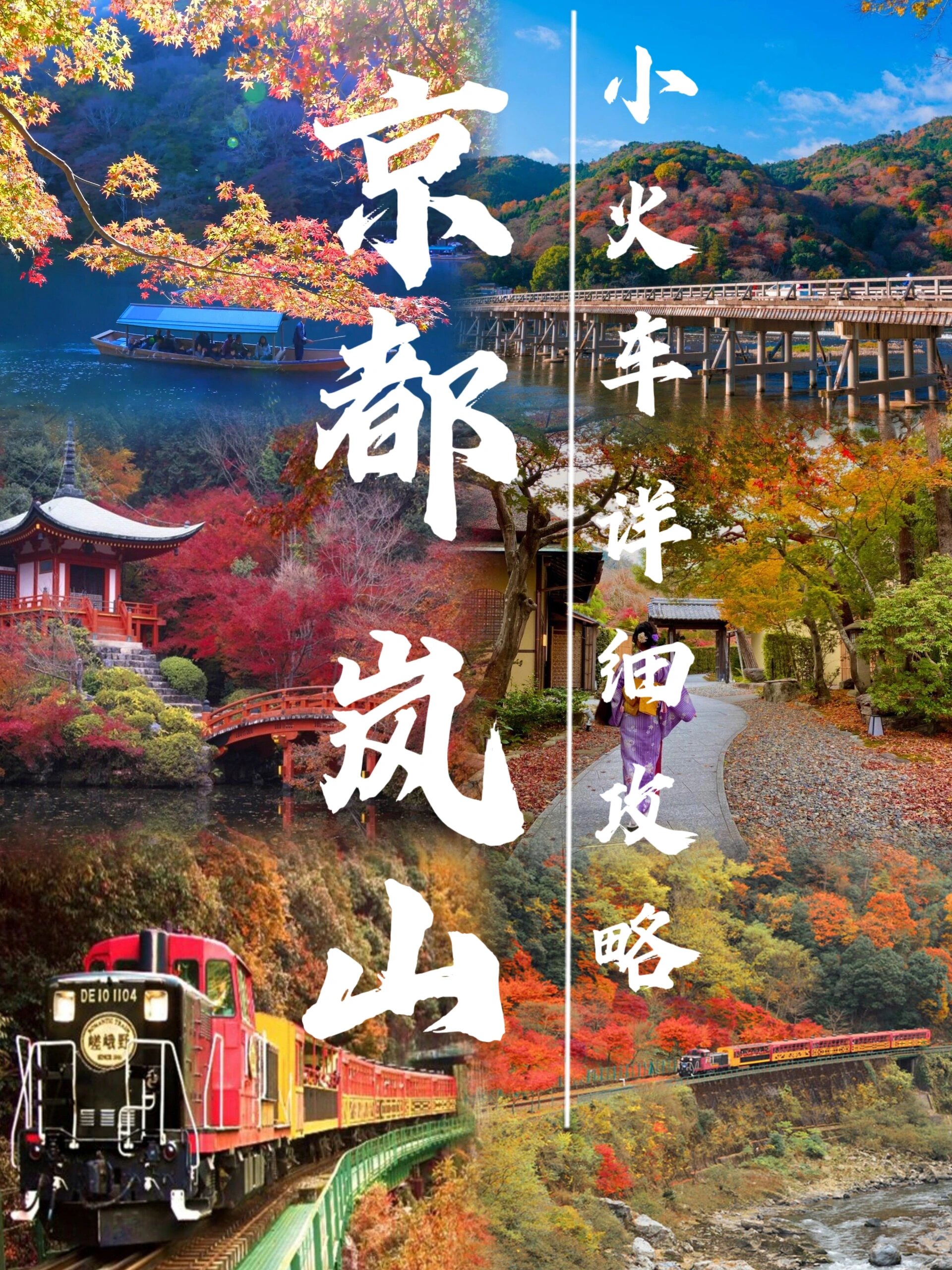 日本京都/岚山小火车🚉详细版攻略