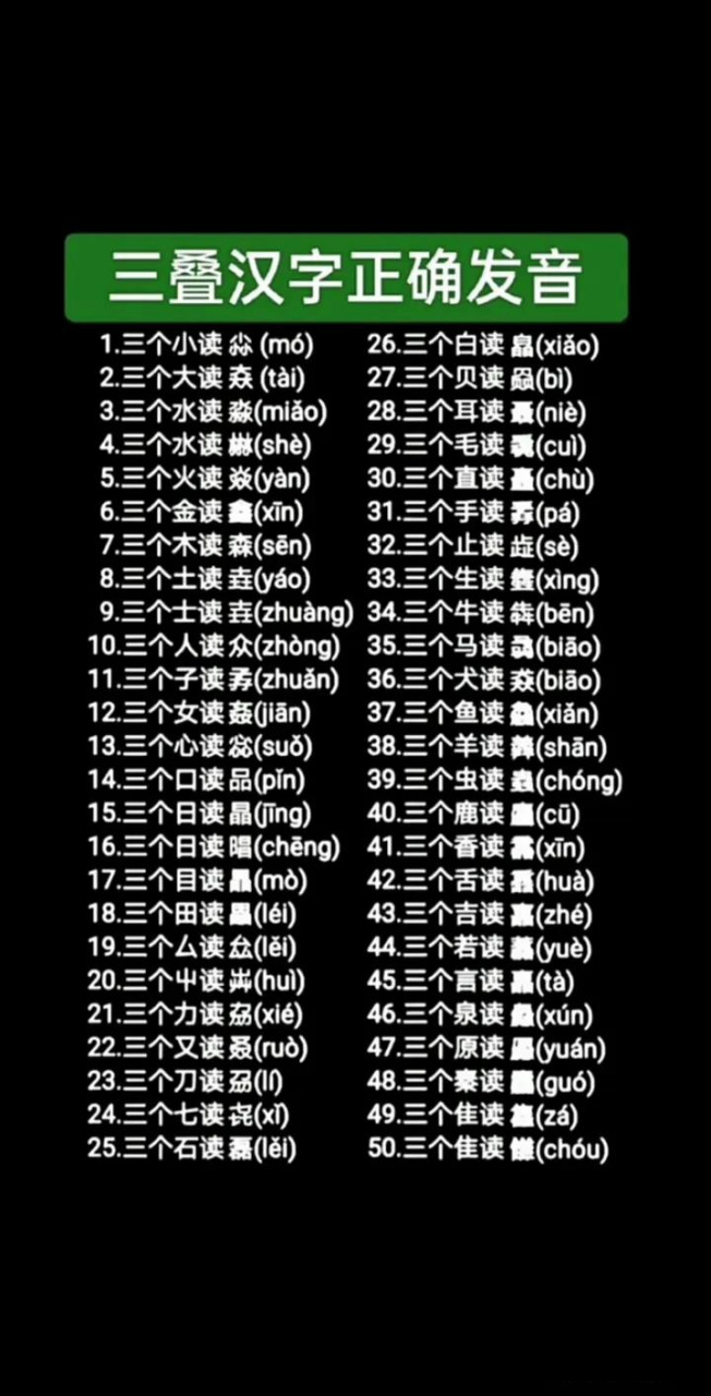 三叠字读音图片