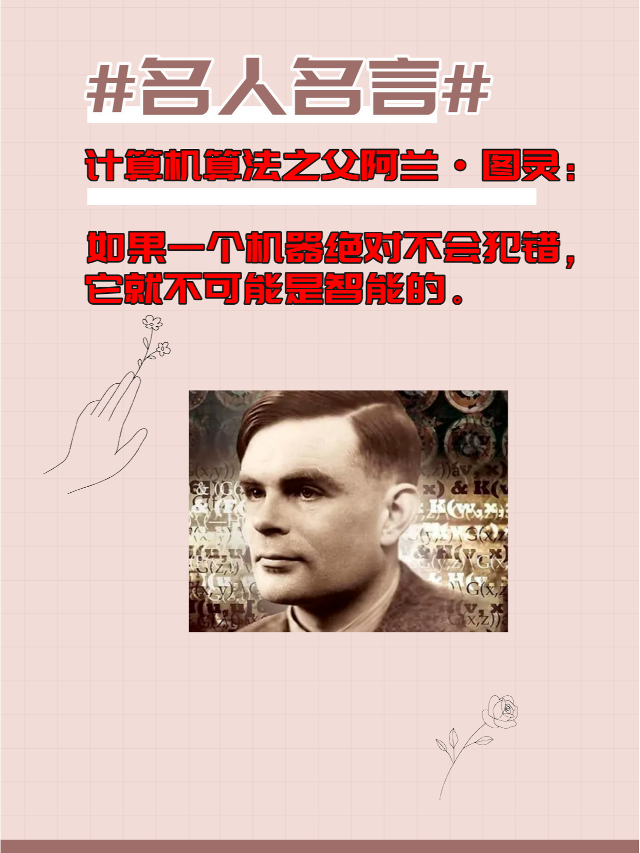 计算机之父图灵的名言