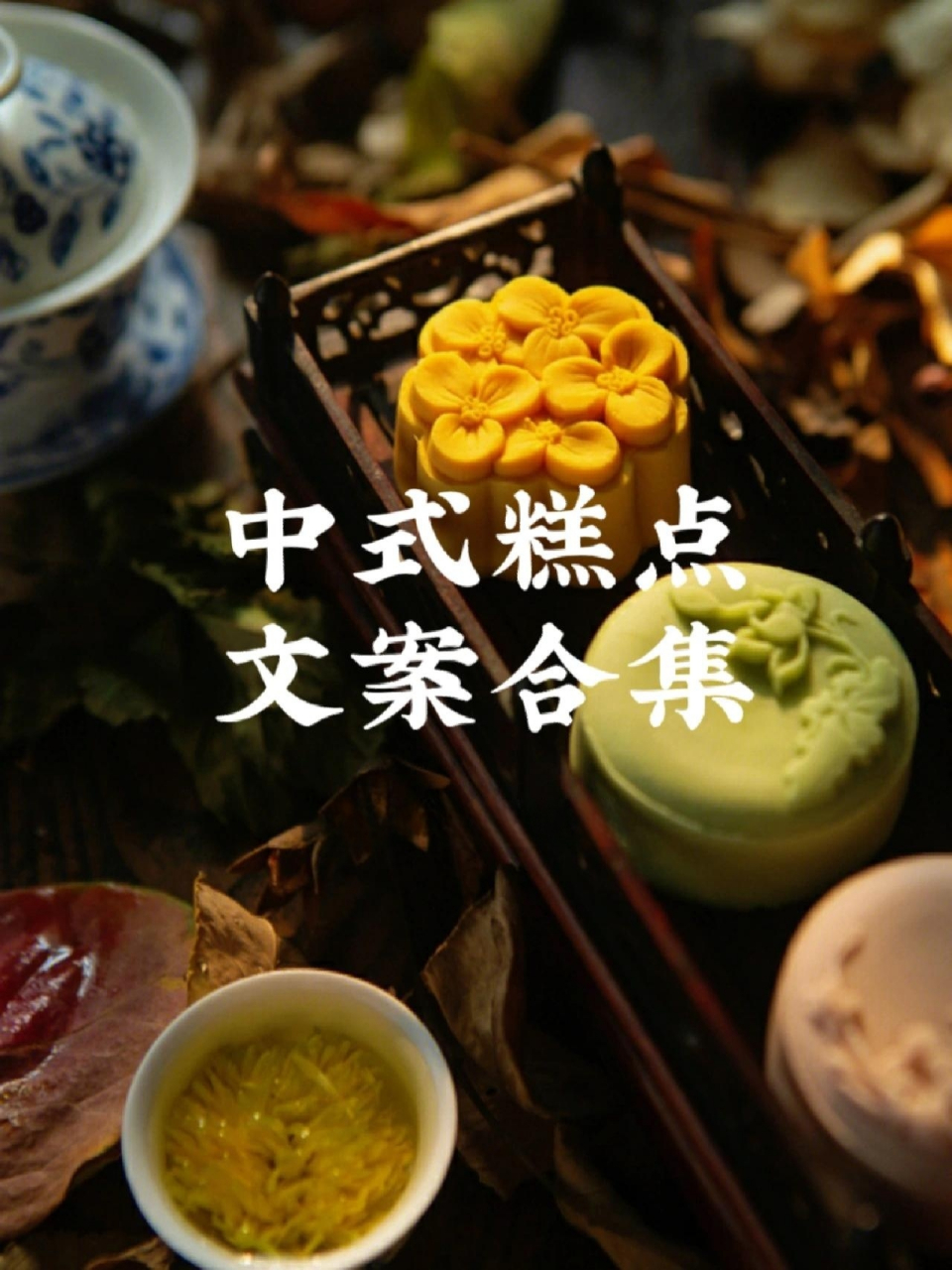 中式糕点文案合集‖甜点文案 1, 夏夜围坐,且话方长, 且以一方小小