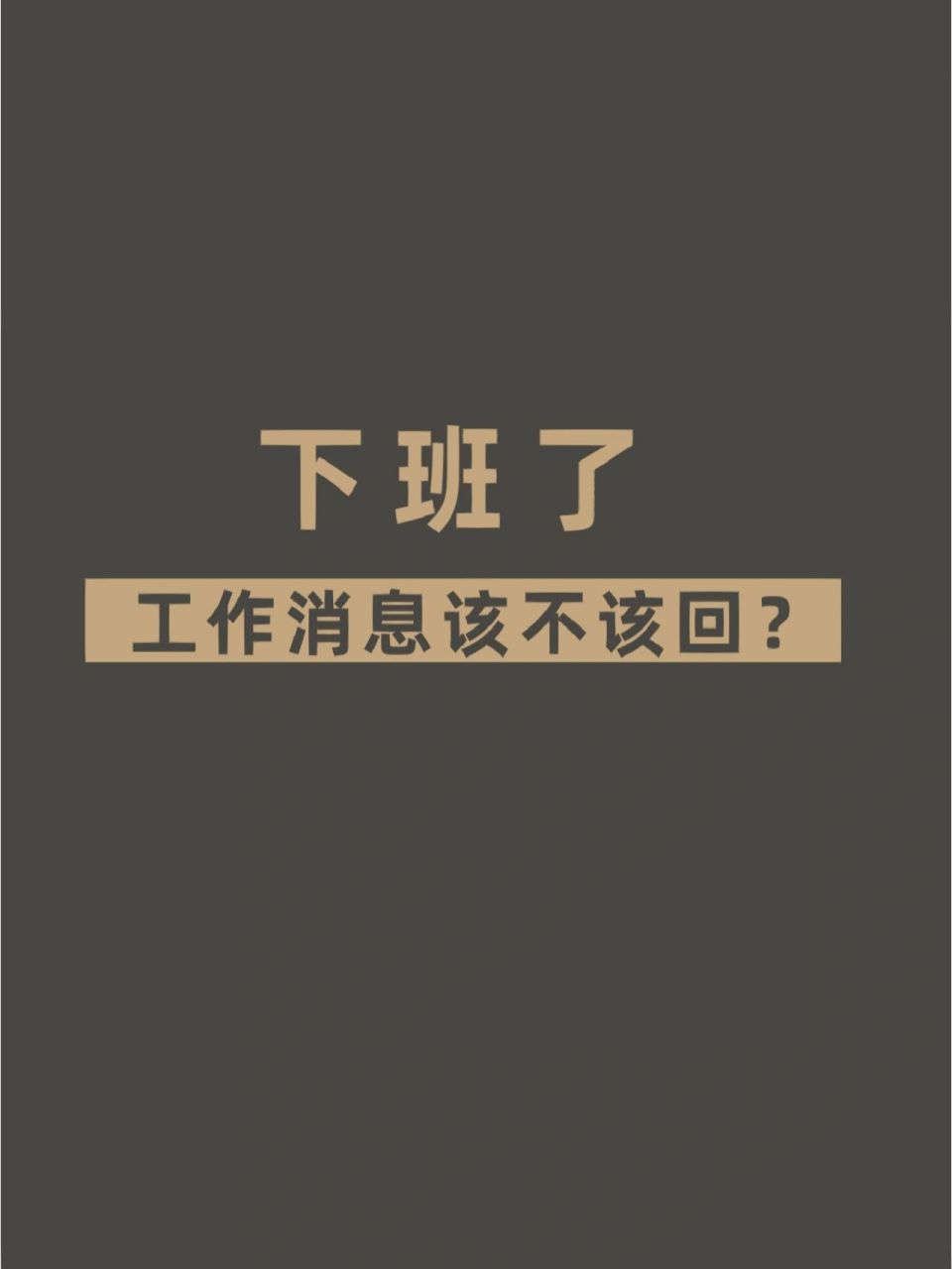 下班后,工作消息该不该回?