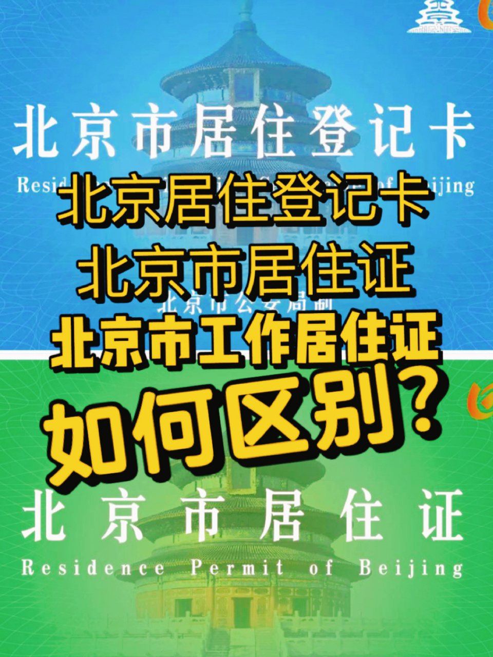 北京居住登记卡,居住证,工作居住证的区别 在北京小伙伴们经常被三个