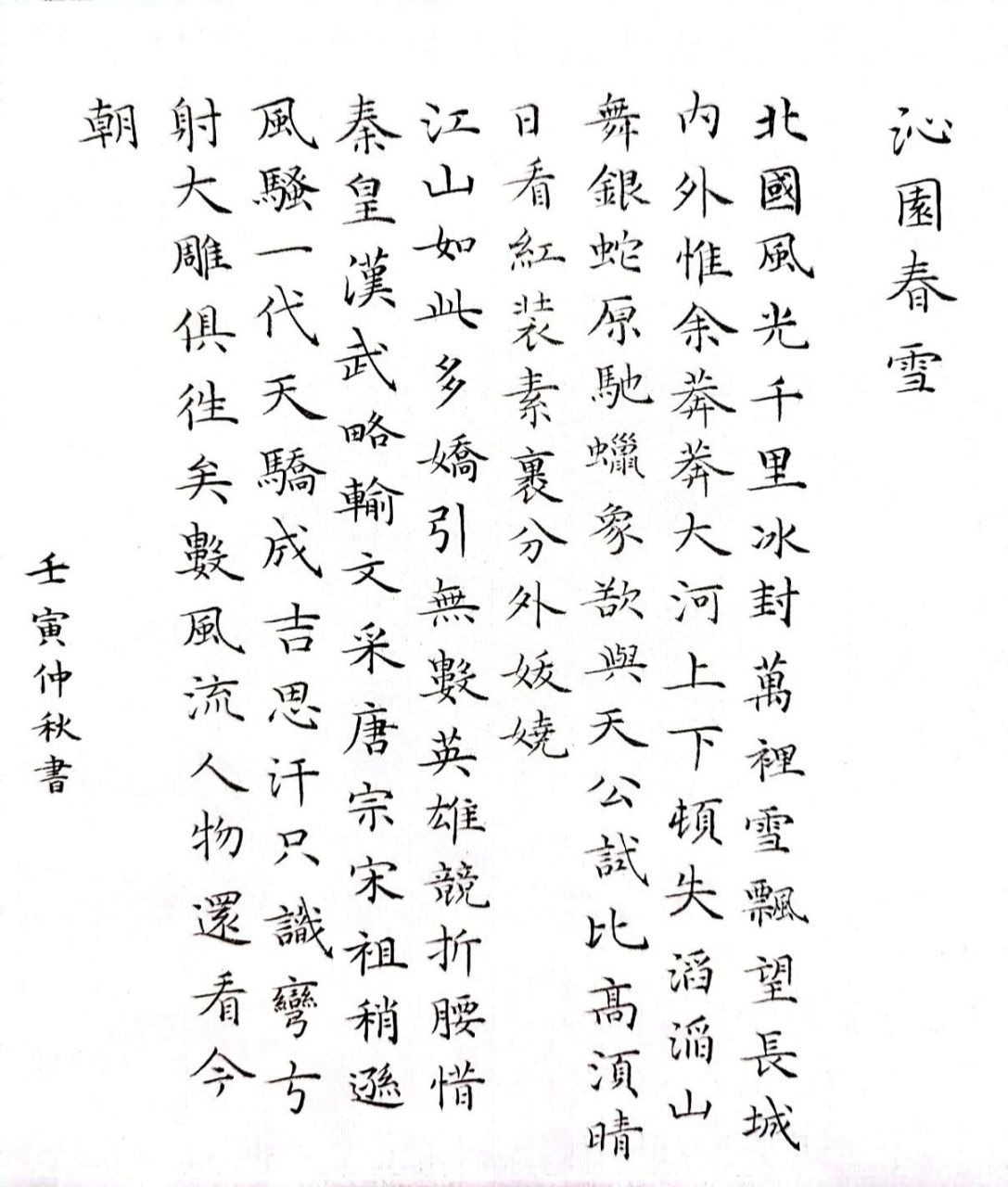 沁园春雪字帖楷书作品图片