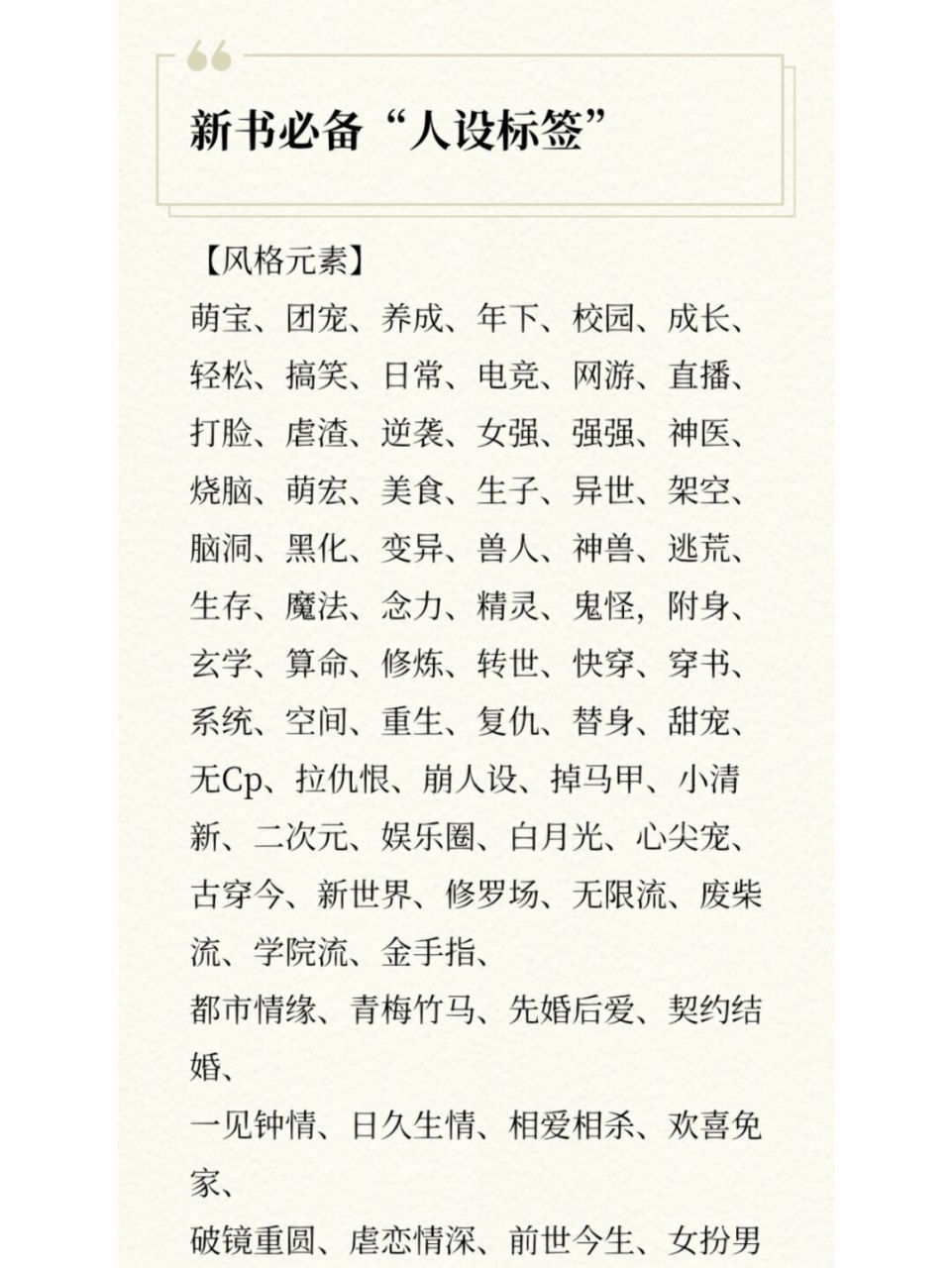 小说素材|200个人物设定标签 【风格元素】 萌宝,团宠,养成,年下,校园