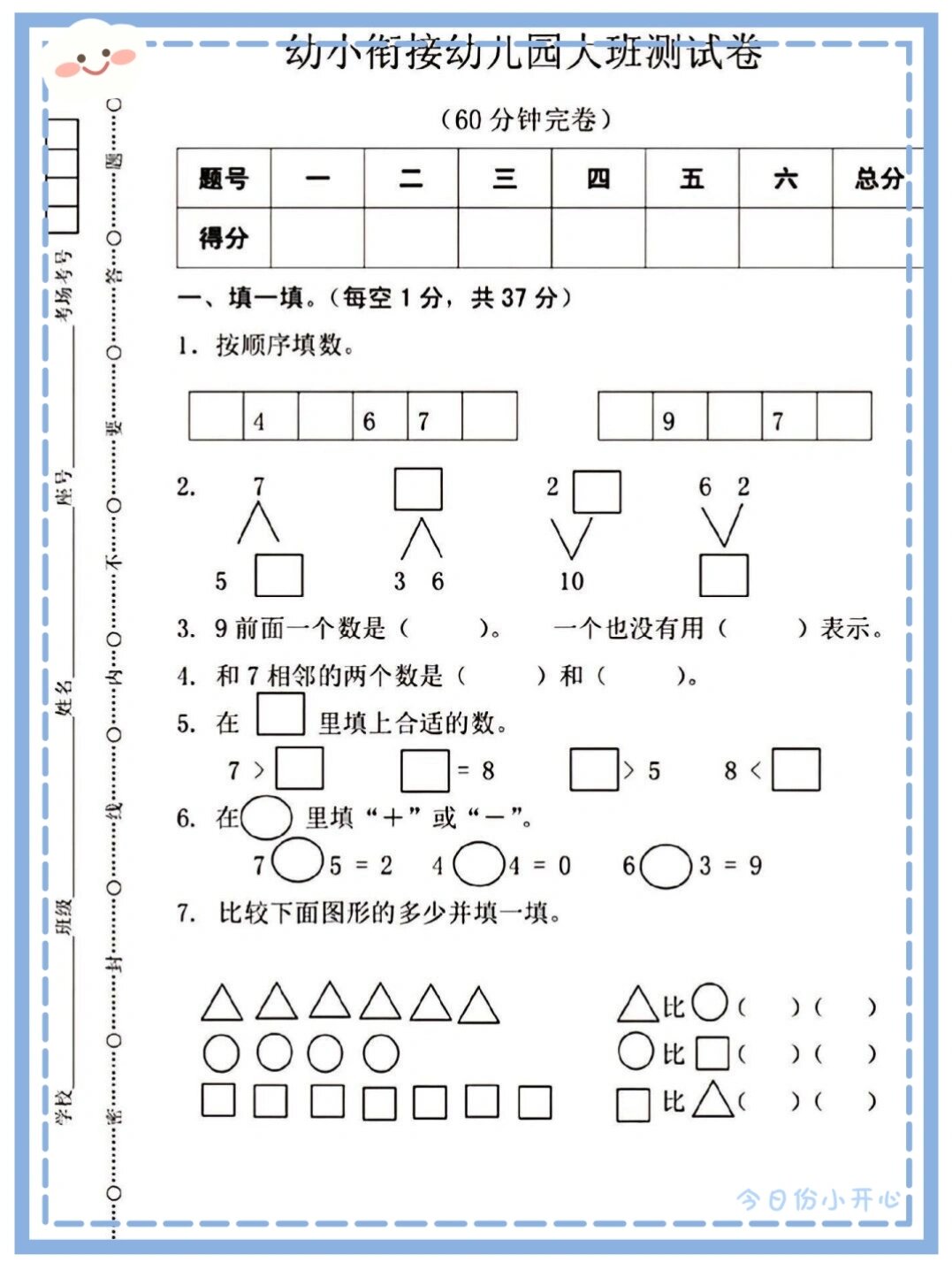 幼小衔接大班思维训练题