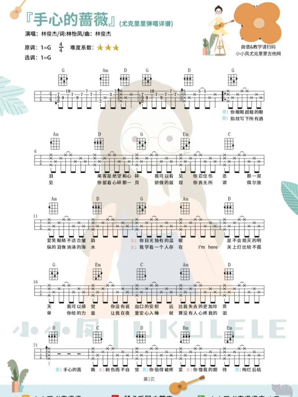 超甜情歌對唱《手心的薔薇》尤克里裡彈唱譜 9696林俊杰&鄧紫琪