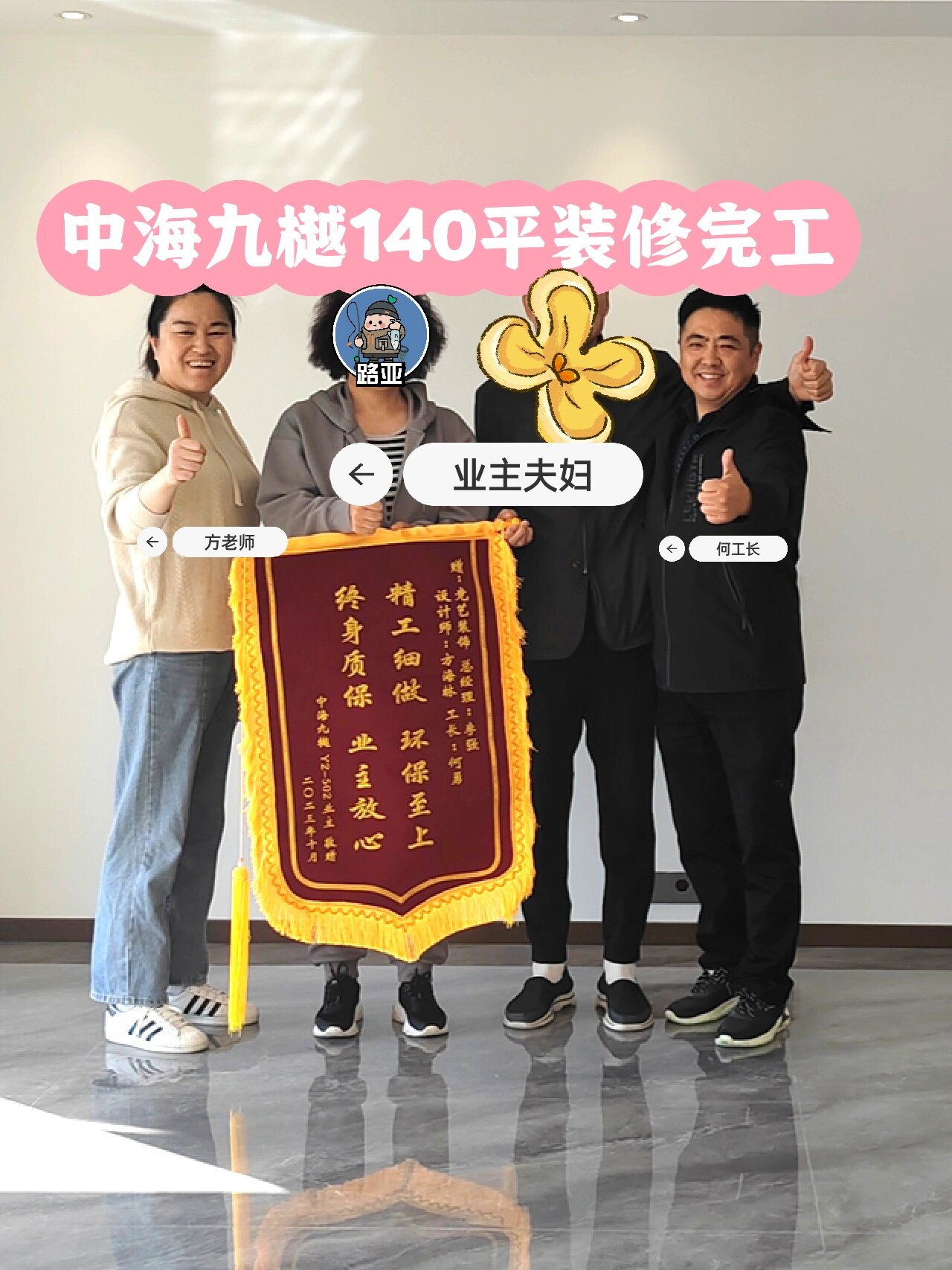 中海九樾装修完工,业主赠竞艺锦旗以示感谢